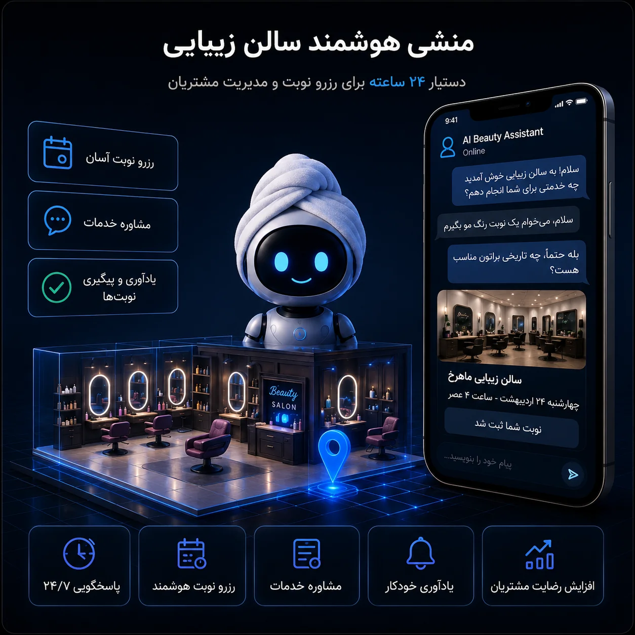 منشی هوشمند سالن زیبایی — پیش‌نمایش محصول