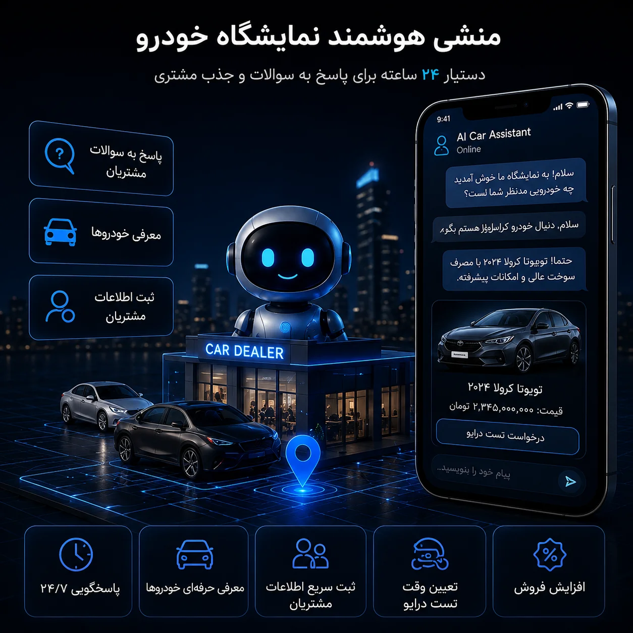 منشی هوشمند نمایندگی خودرو — پیش‌نمایش محصول
